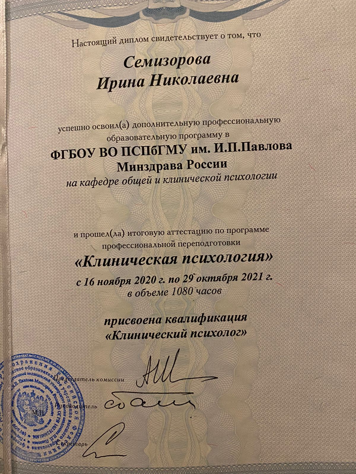 Диплом о переподготовке: «Клинический психолог» · ПСПбГМУ им. И.П. Павлова, 2021