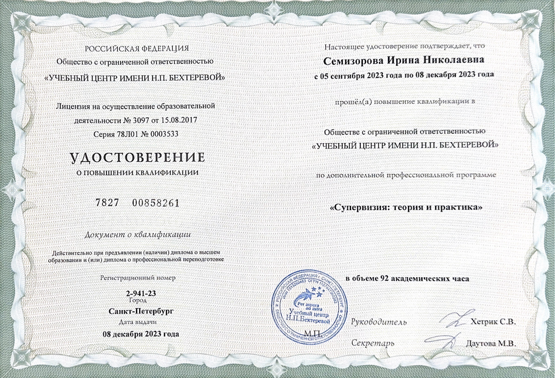 Удостоверение о повышении квалификации: «Супервизия: теория и практика» · УЦ им. Н.П. Бехтеревой, 2023