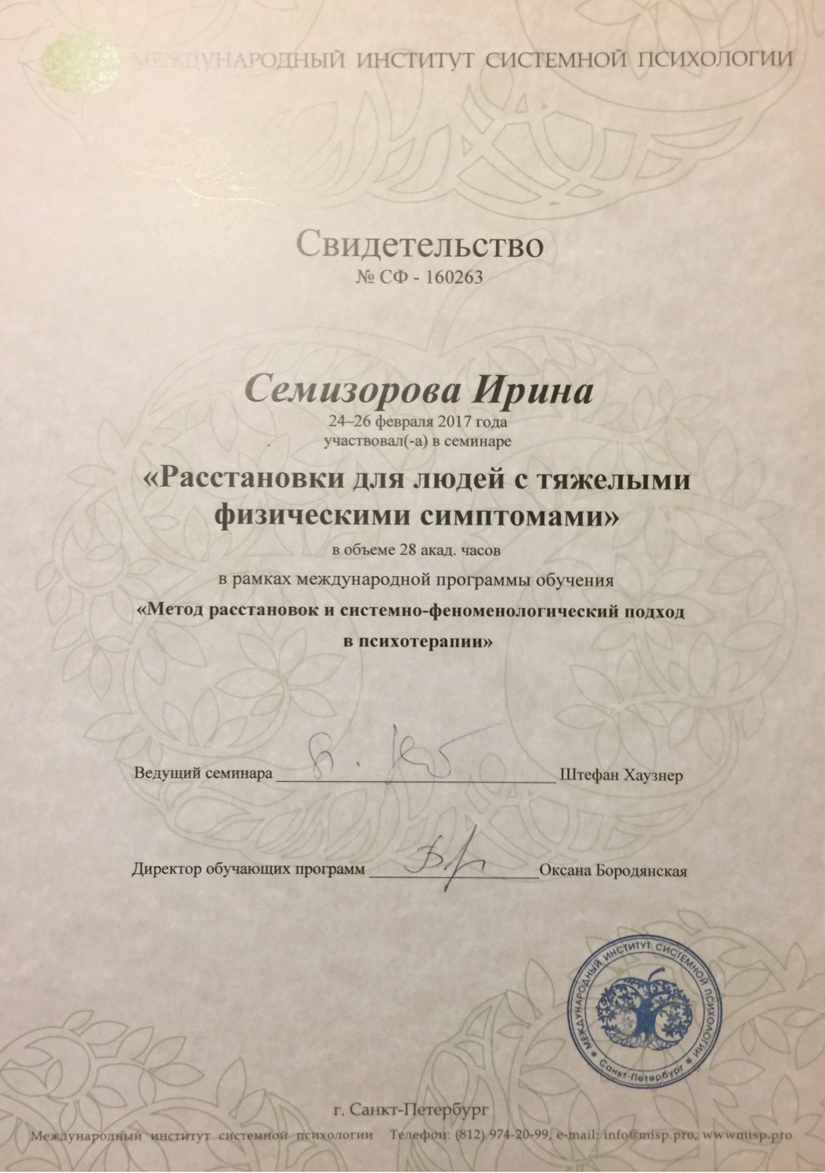 Свидетельство: «Расстановки для людей с тяжелыми физическими симптомами» · МИСП, 2017