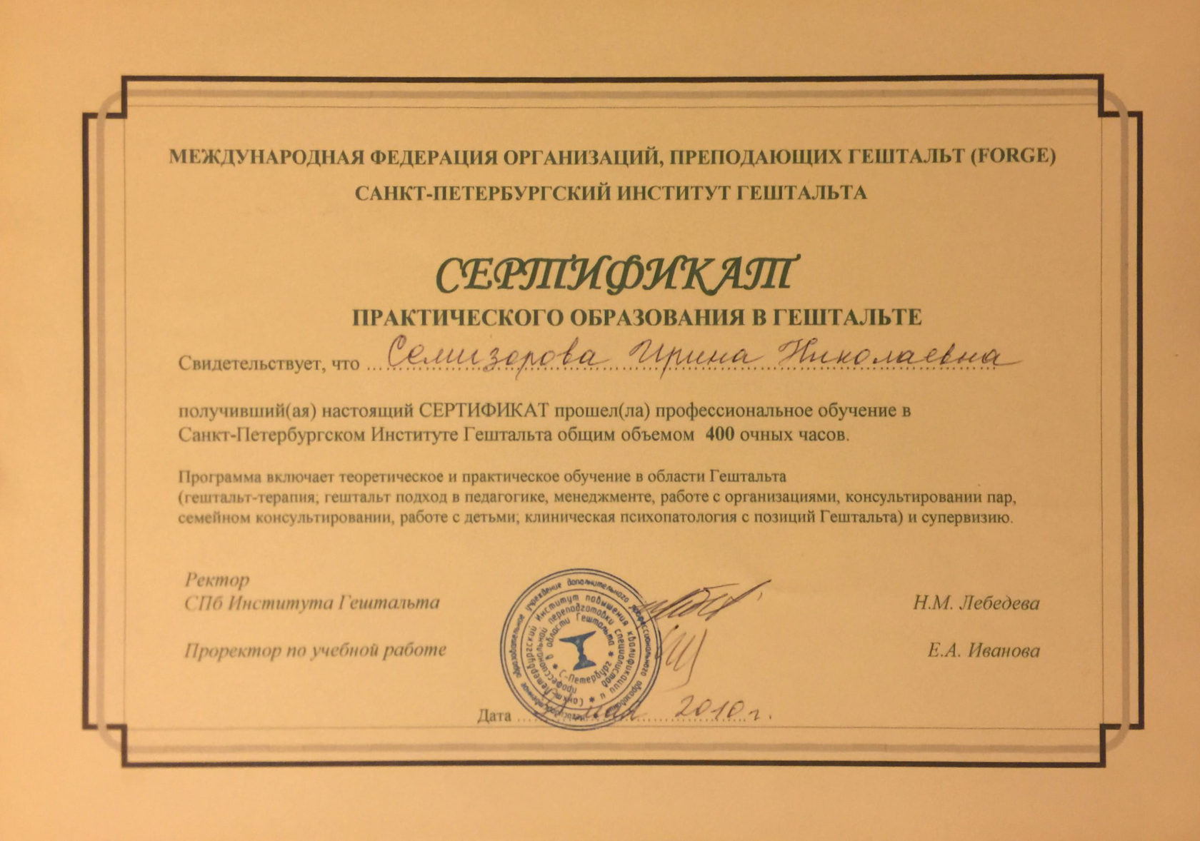 Сертификат практического образования в гештальте · СПб Институт Гештальта, 2010