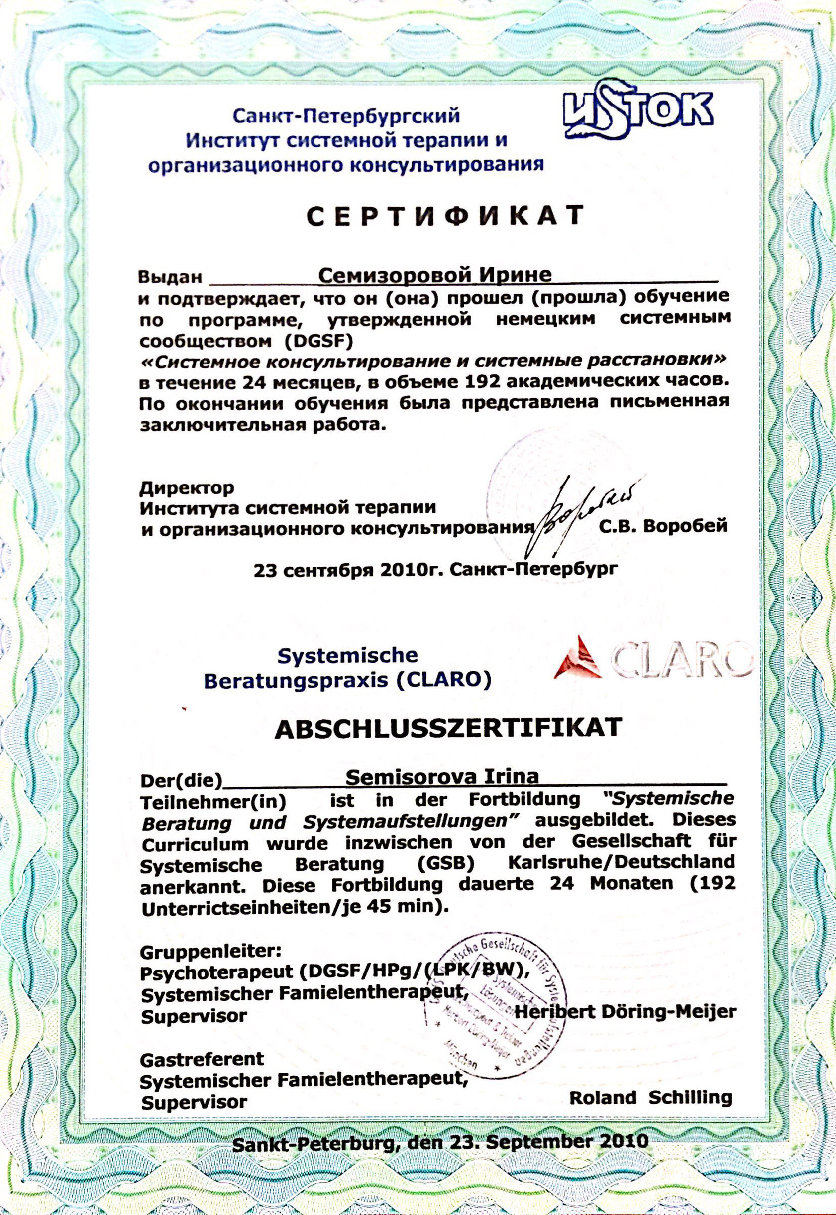 Сертификат: «Системное консультирование и системные расстановки» · ИСТОК, 2010