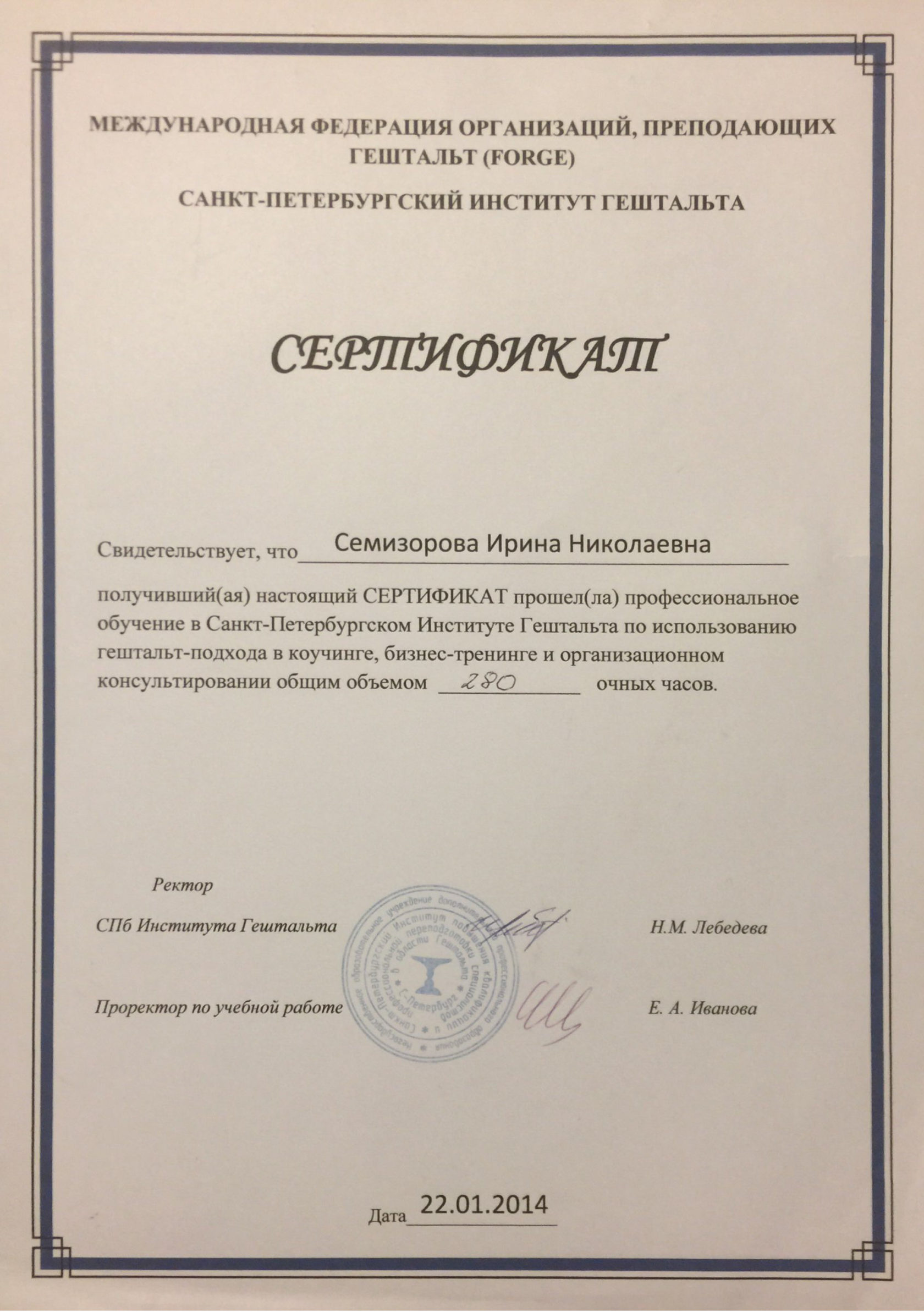 Сертификат: гештальт-подход в коучинге и организационном консультировании · СПб Институт Гештальта, 2014