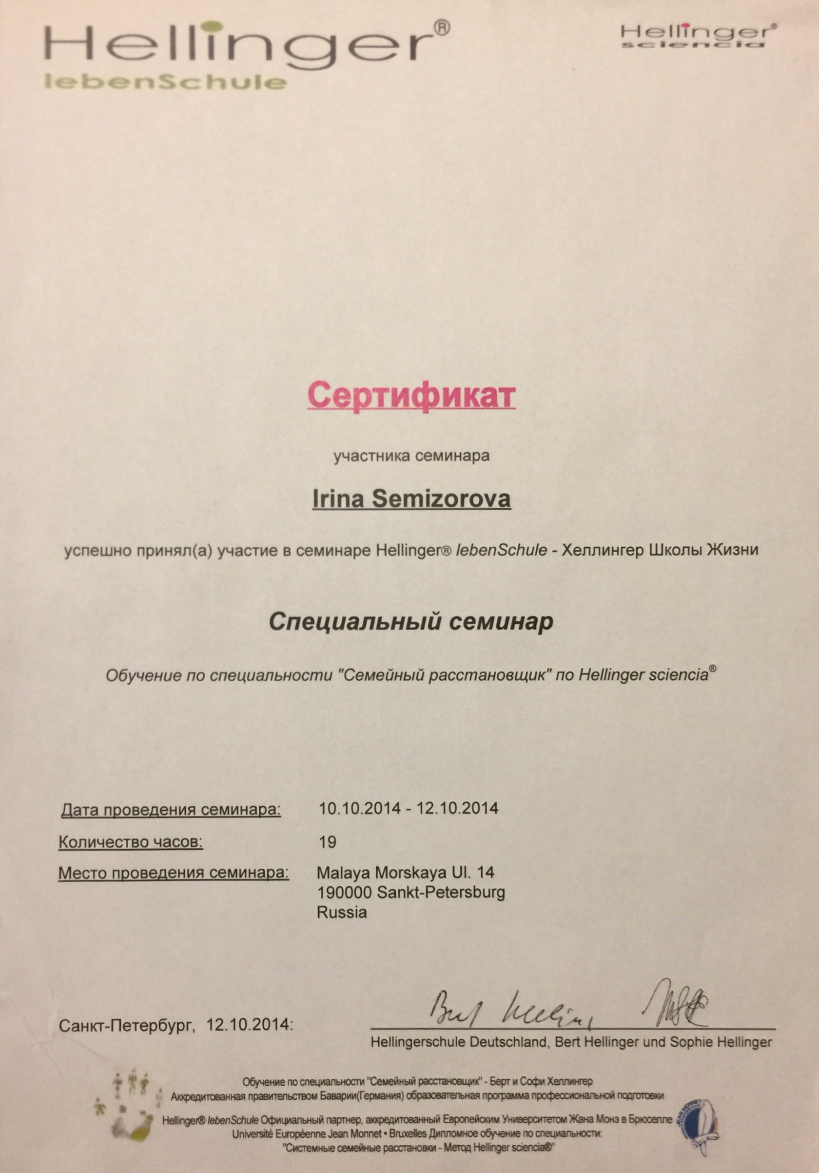 Сертификат участника семинара: «Специальный семинар» · Hellinger lebenSchule, 2014