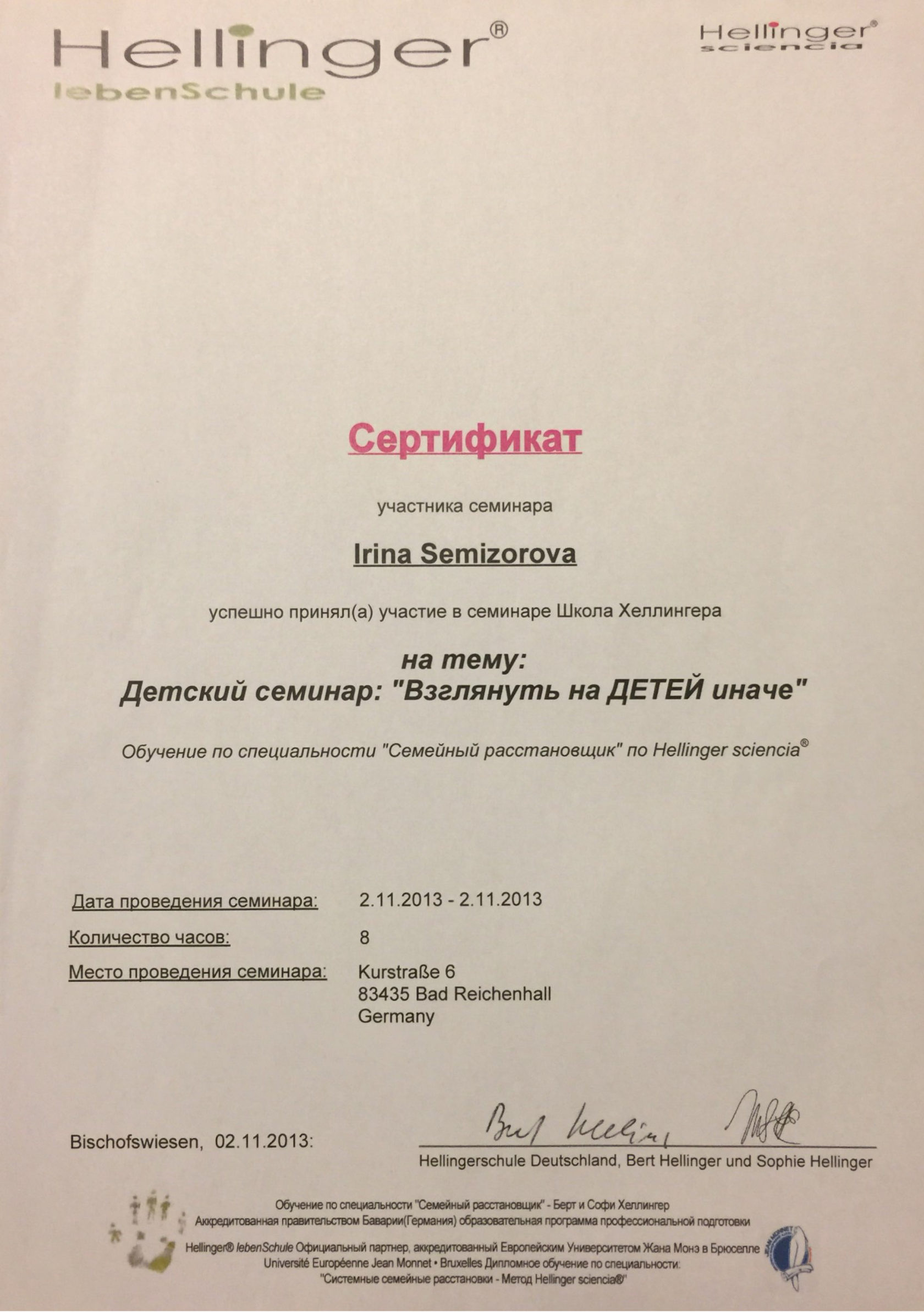 Сертификат участника семинара: «Взглянуть на ДЕТЕЙ иначе» · Школа Хеллингера, 2013
