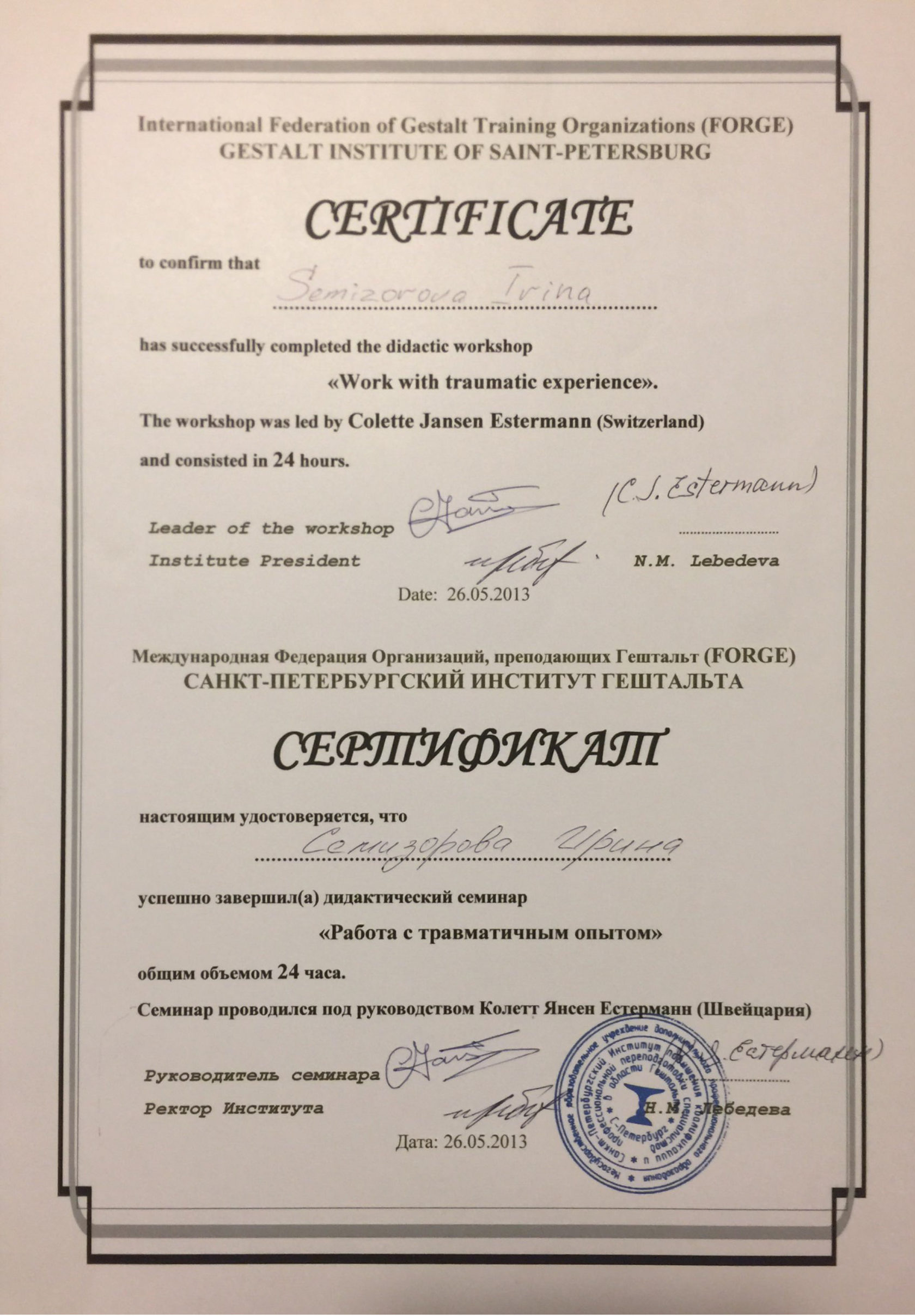Сертификат: «Работа с травматичным опытом» · СПб Институт Гештальта, 2013